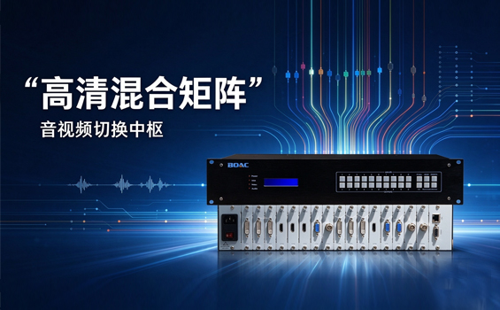 高清混合矩阵